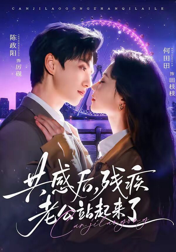 《共感后，残疾老公站起来了》