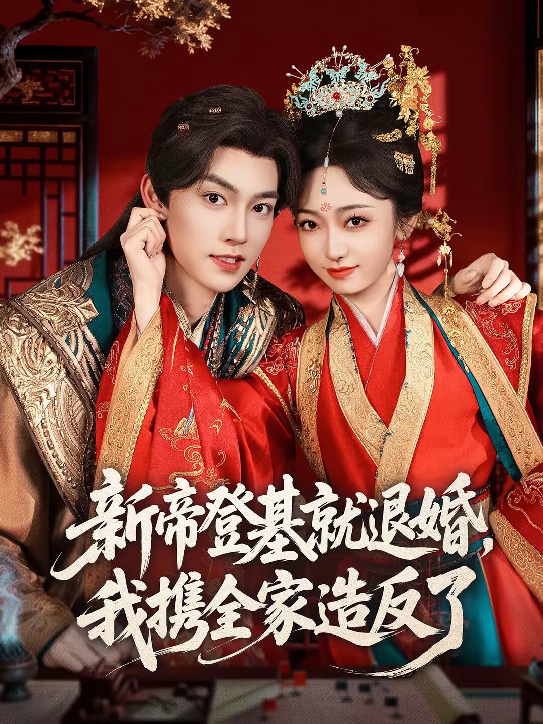 《新帝登基就退婚，我携全家造反了》