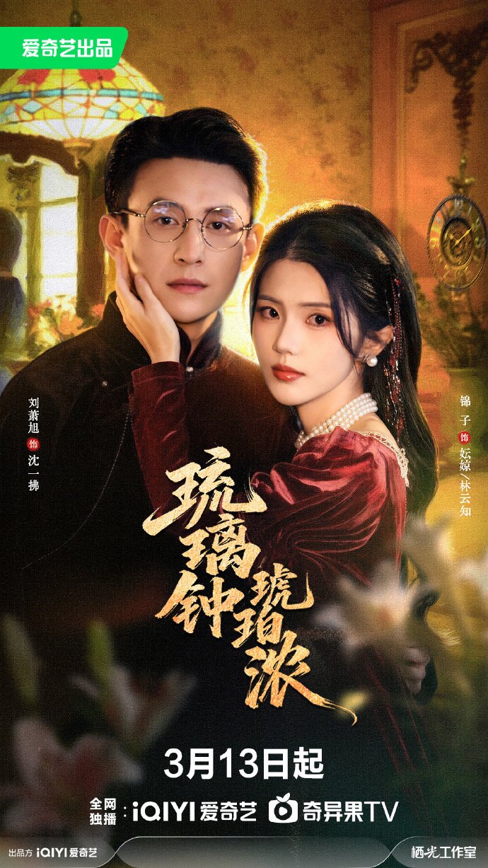 《琉璃钟，琥珀浓》