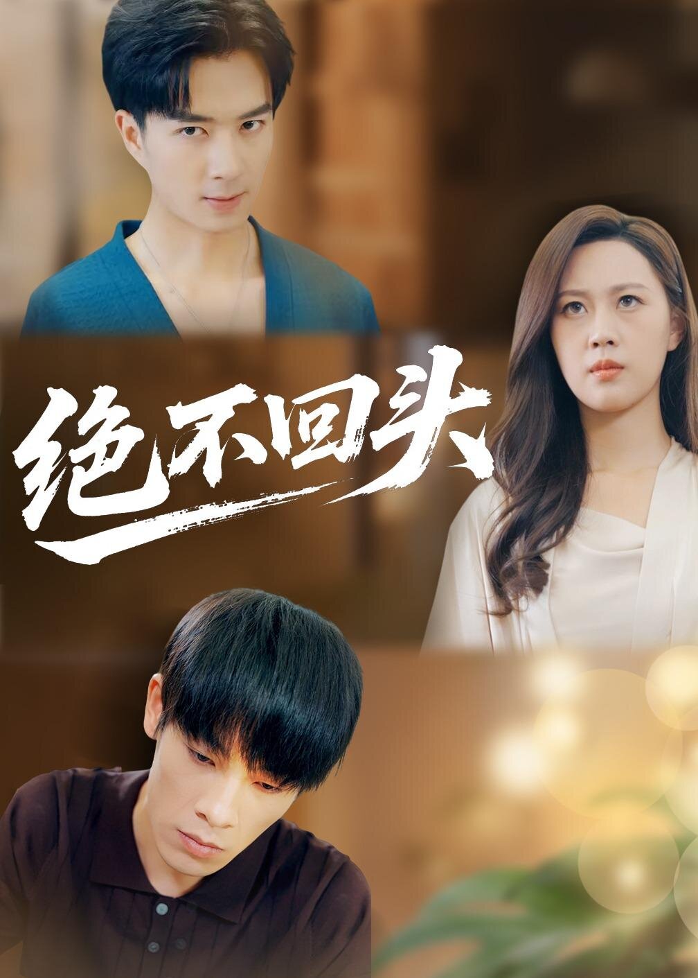 《绝不回头》