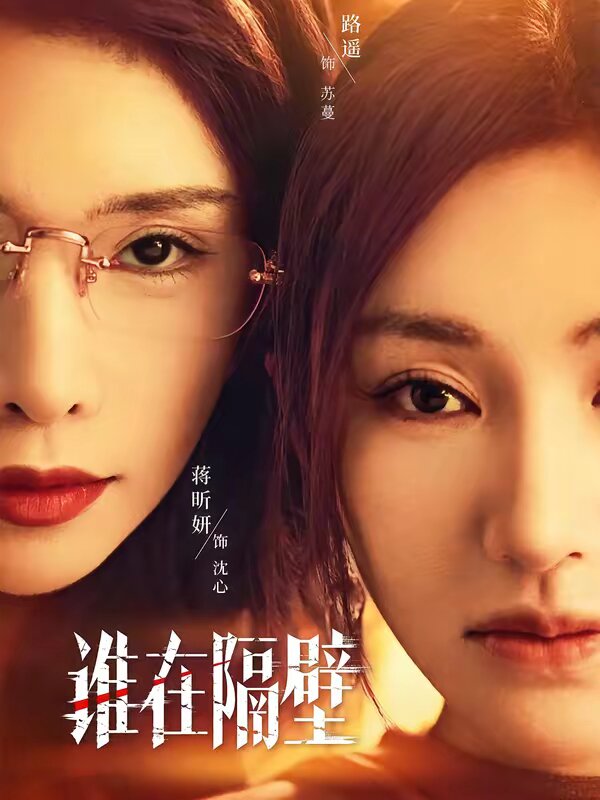 《谁在隔壁》