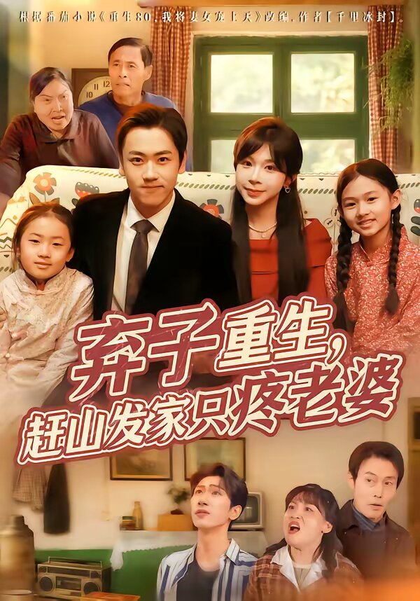《弃子重生，赶山发家只疼老婆》