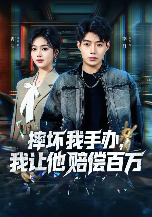 《摔坏我手办，我让他赔偿百万》