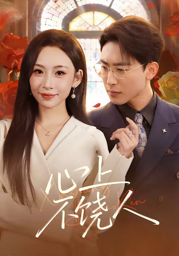 《心上不饶人》