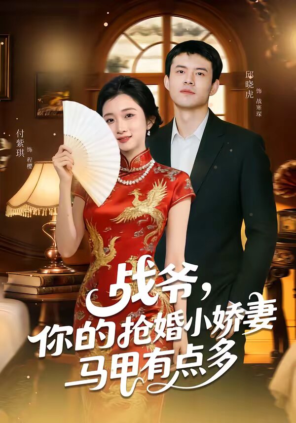 《战爷，你的抢婚小娇妻马甲有点多》