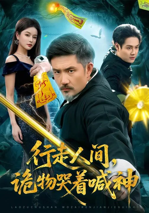《行走人间，诡物哭着喊神》