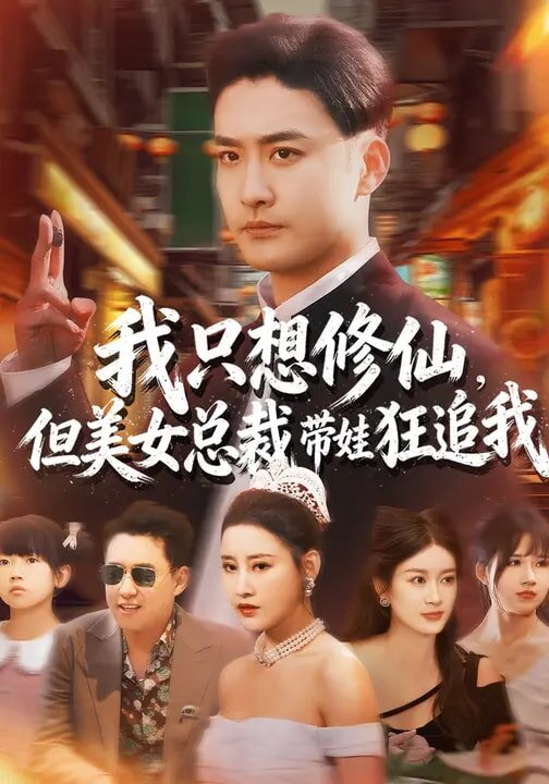 《我只想修仙，但美女总裁带娃狂追我》
