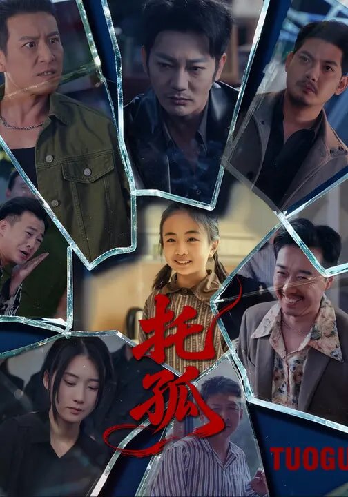 《托孤》