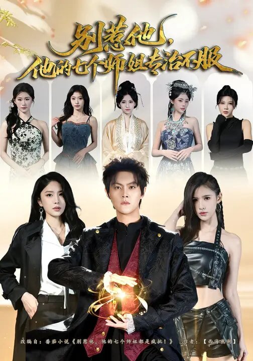 《别惹他，他的七个师姐专治不服》