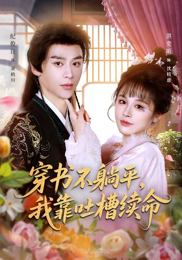 《穿书不躺平，我靠吐槽续命》