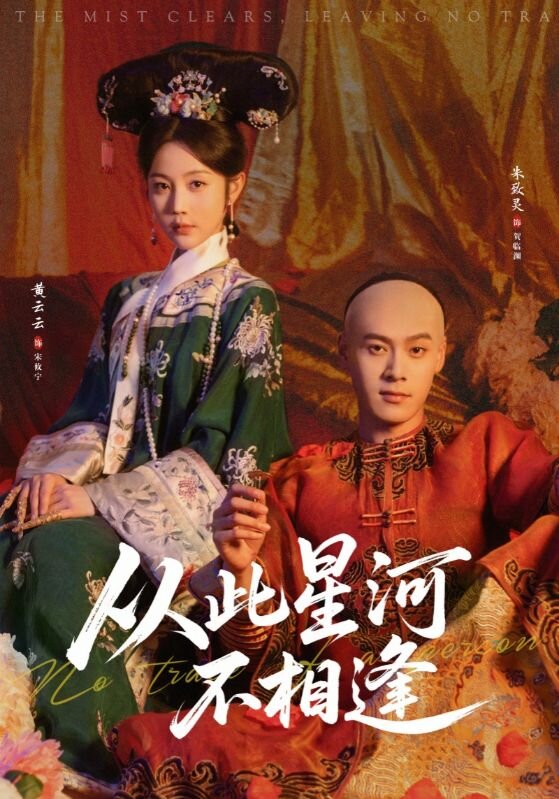 《从此星河不相逢》