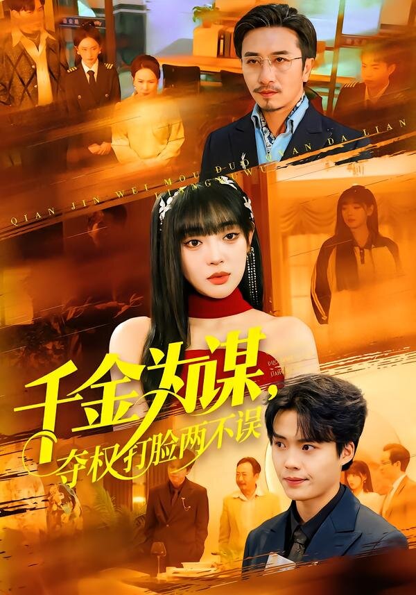 《千金为谋，夺权打脸两不误》