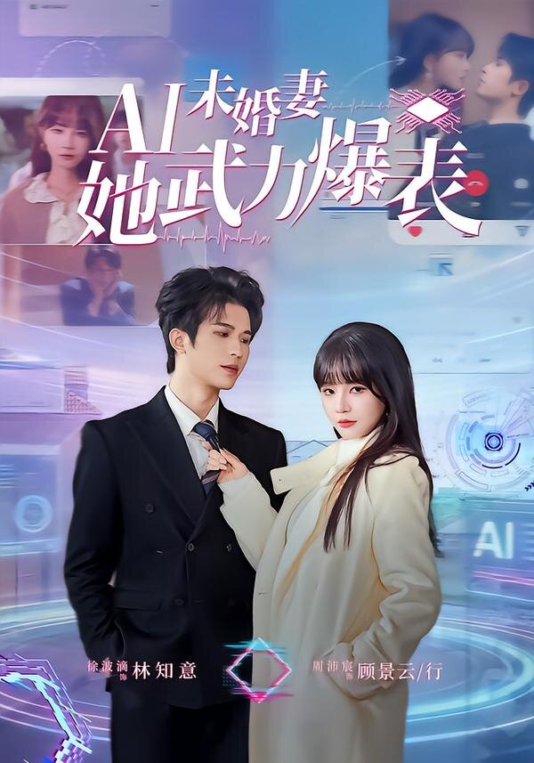 《Ai未婚妻她武力爆表》