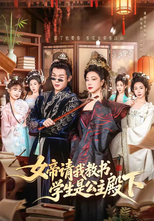 《女帝请我教书，学生是公主殿下》
