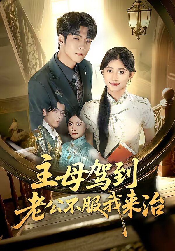 《主母驾到老公不服我来治》