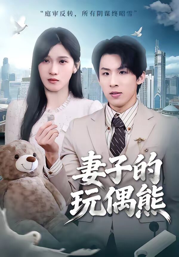 《妻子的玩偶熊》