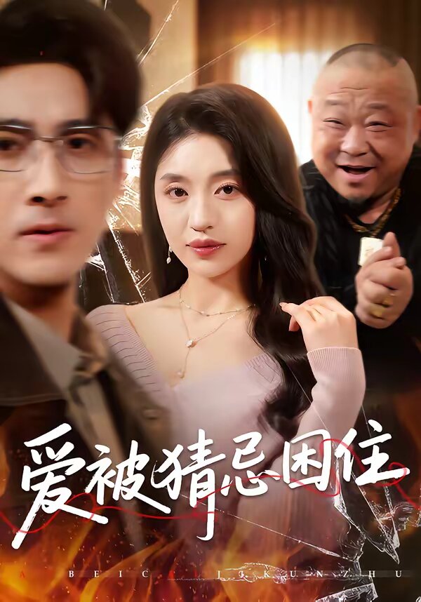 《爱被猜忌困住》