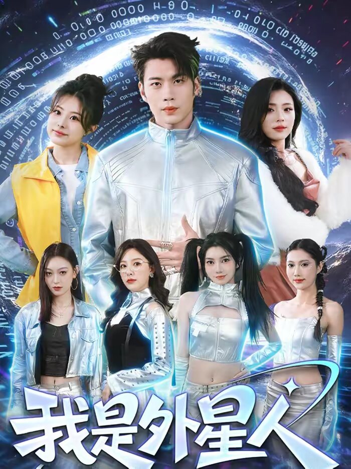 《我是外星人短剧》