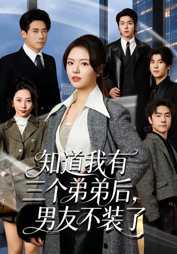 《知道我有三个弟弟后，男友不装了》