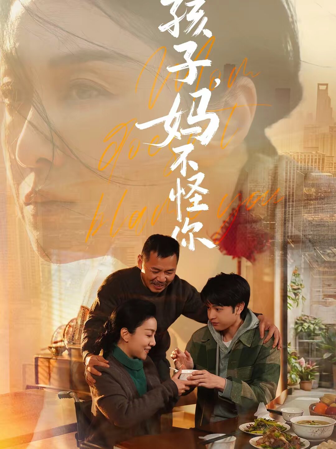 《孩子，妈不怪你》