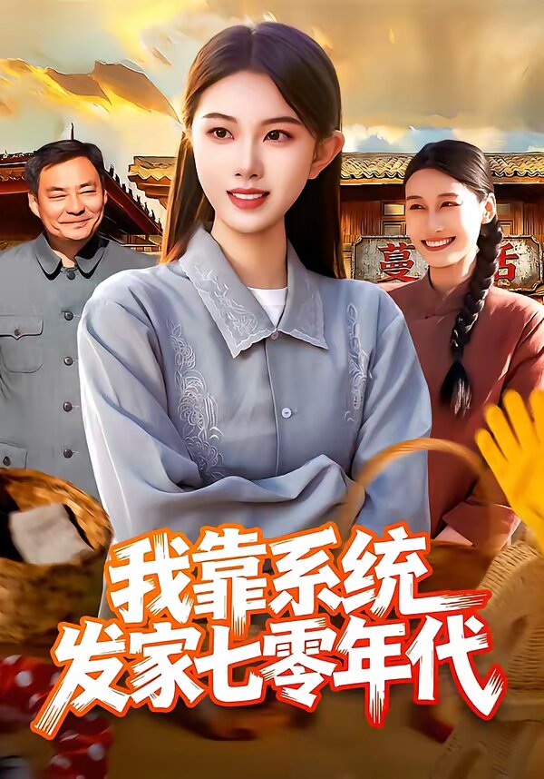 《我靠系统发家七零年代》
