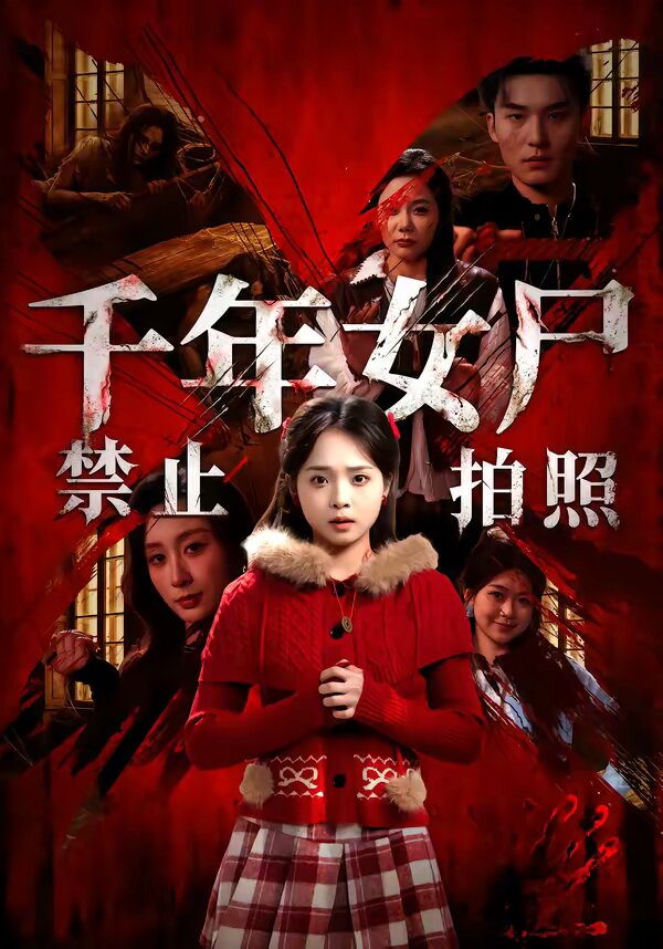 《千年女尸禁止拍照》
