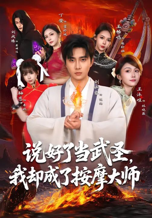 《说好了当武圣，我却成了按摩大师》
