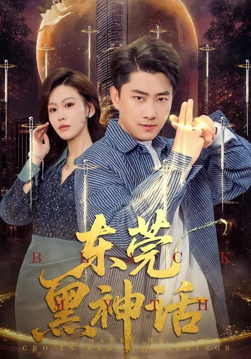 《东莞黑神话》