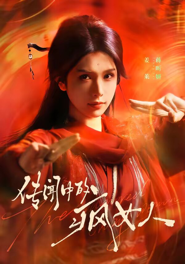 《传闻中的疯女人》