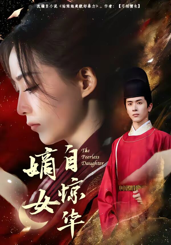 《嫡女自惊华》