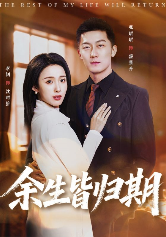 《余生皆归期》