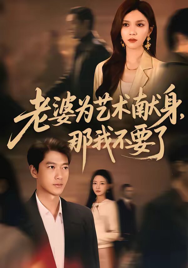 《老婆为艺术献身，那我不要了》