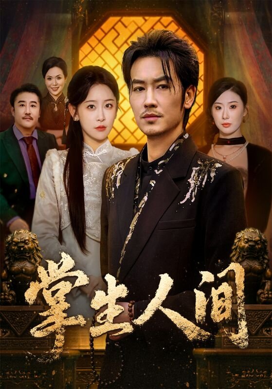 《掌生人间》
