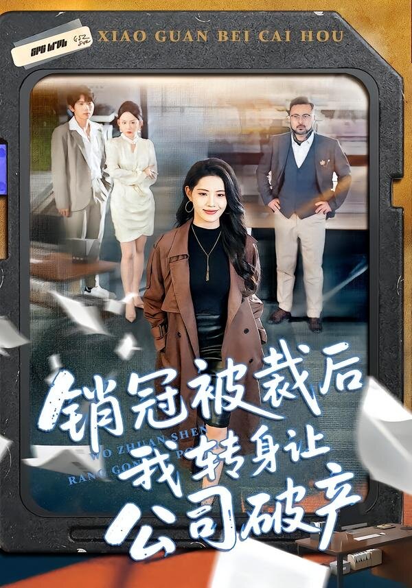 《销冠被裁后我转身让公司破产》
