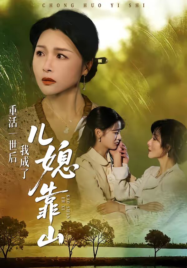 《重活一世后我成了儿媳靠山》