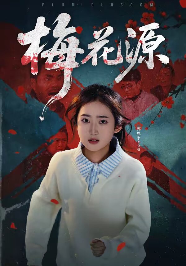 《梅花源》