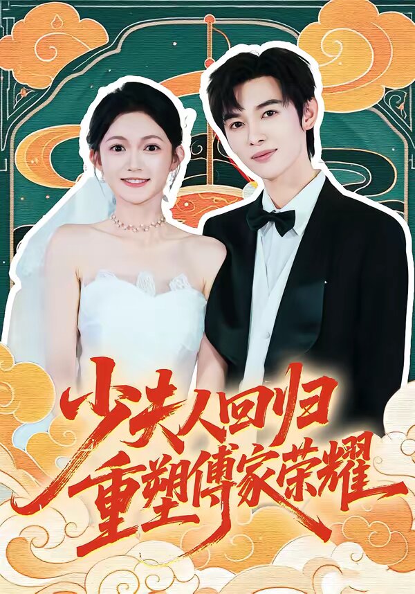 《少夫人回归，重塑傅家荣耀》