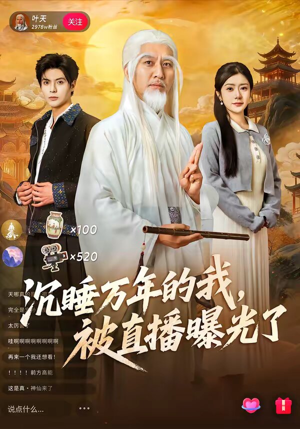 《沉睡万年的我，被直播曝光了》