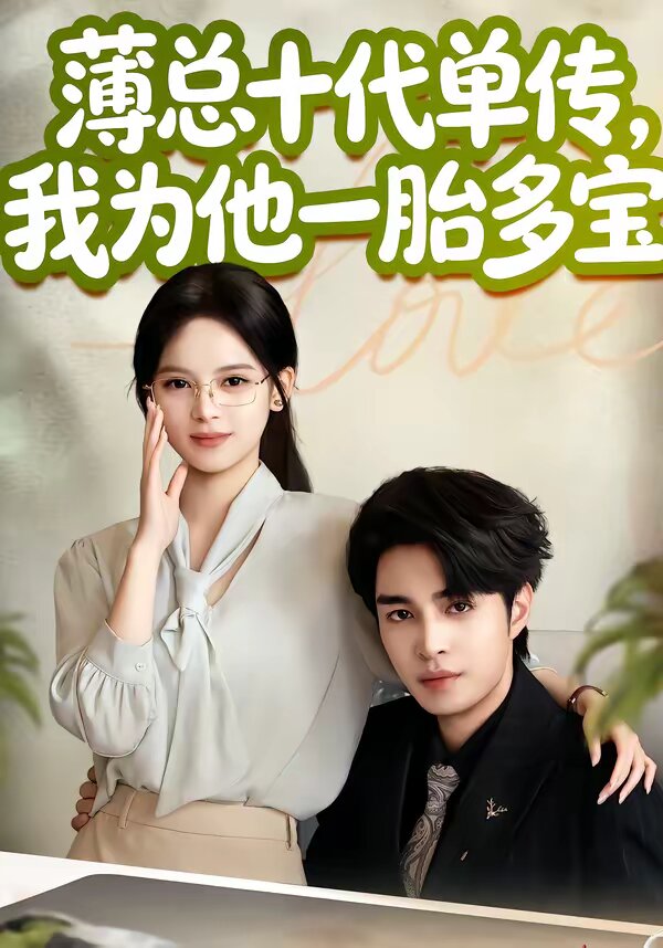 《薄总十代单传，我为他一胎多宝》