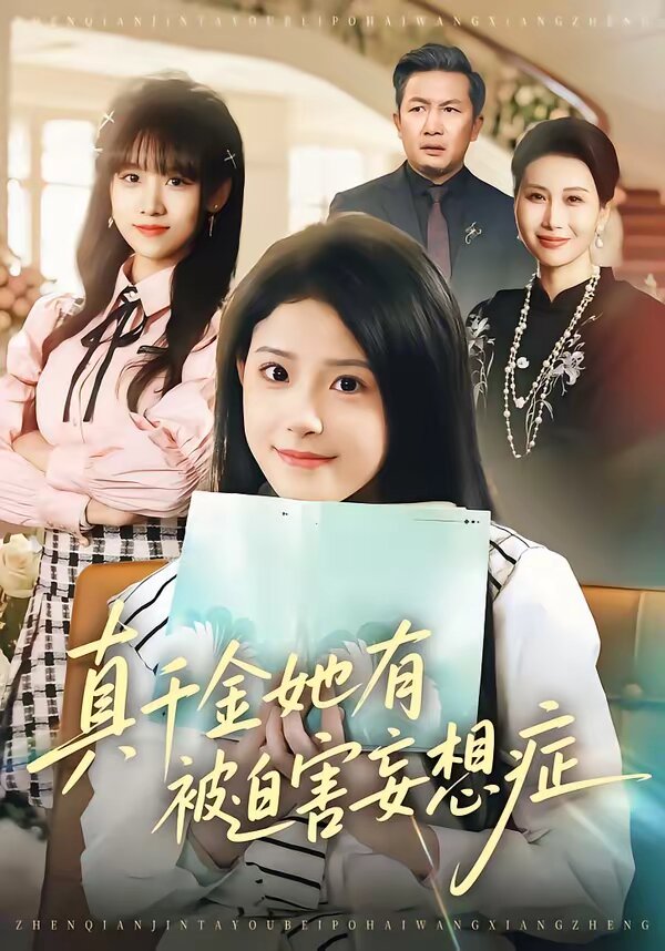 《真千金她有被迫害妄想症》
