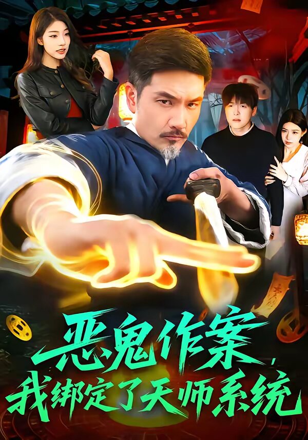 《恶鬼作案，我绑定了天师系统》