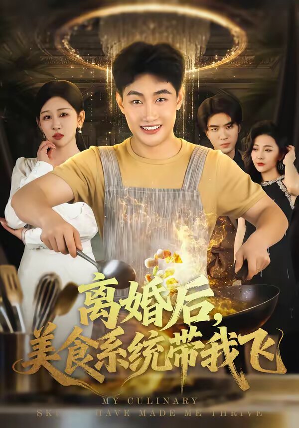 《离婚后，美食系统带我飞》