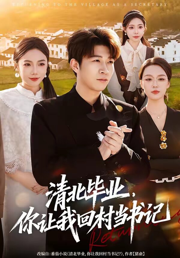 《清北毕业，你让我回村当书记》