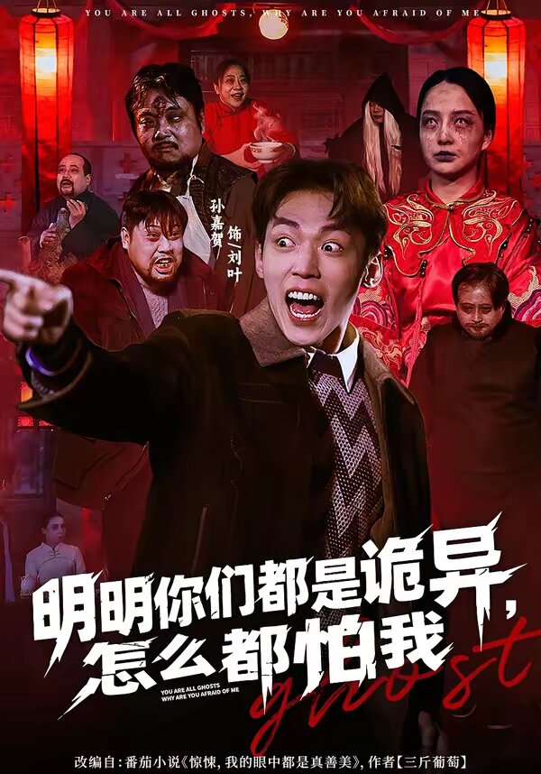 《明明你们都是诡异，怎么都怕我》