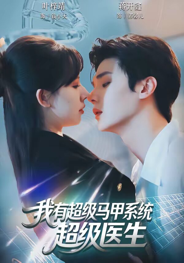 《我有超级马甲系统：超级医生》