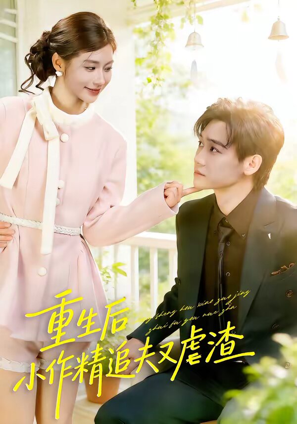 《重生后，小撩精追夫又虐渣》