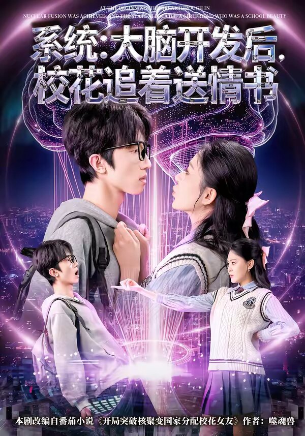 《系统：大脑开发后，校花追着送情书》