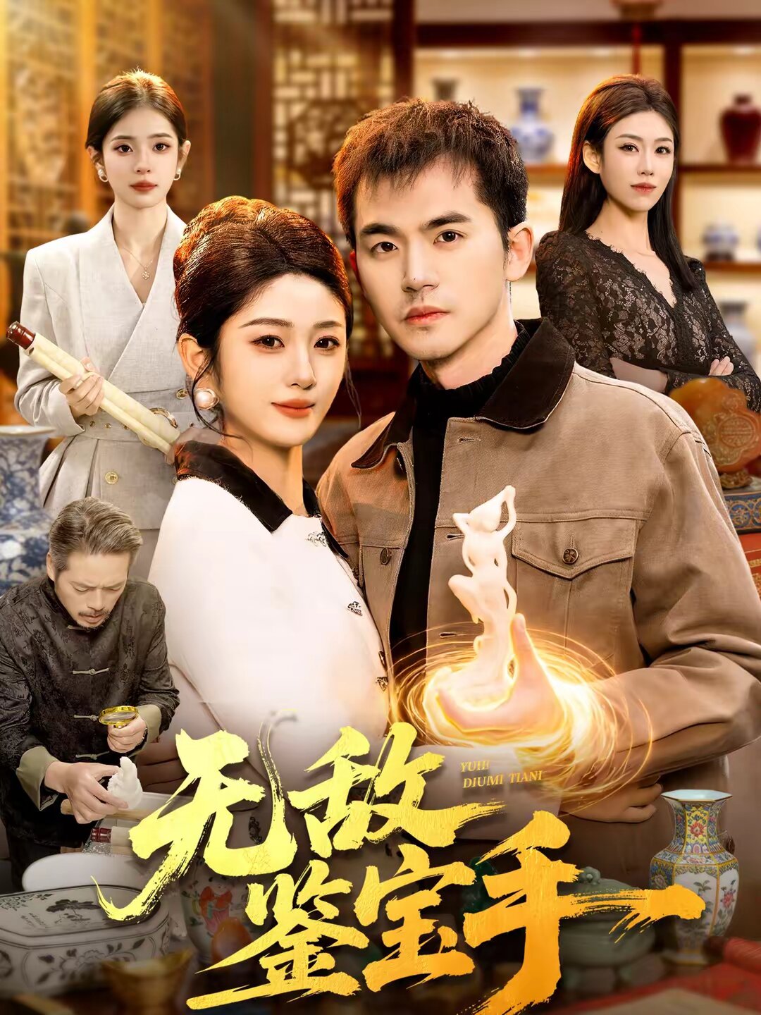 《无敌鉴宝手》