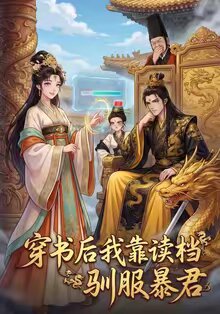 《穿书后我靠读档驯服暴君》