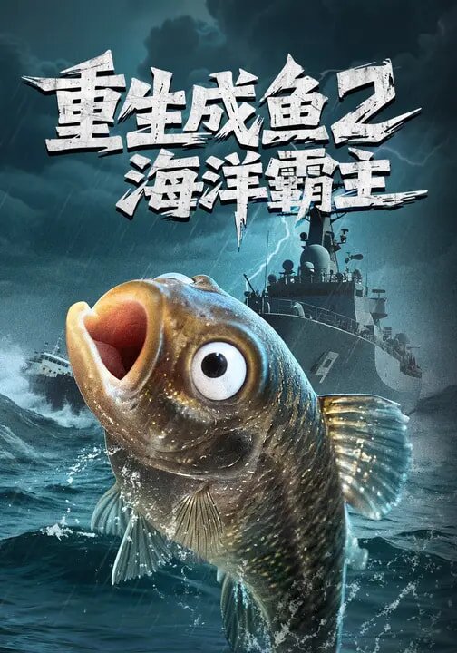 《重生成鱼2海洋霸主》